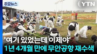 '여기 있었는데 이제야'...1년 4개월 만에 무안공항 재수색 / YTN