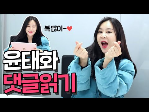 특별영상 미스트롯2 윤태화 유튜브 댓글 읽기