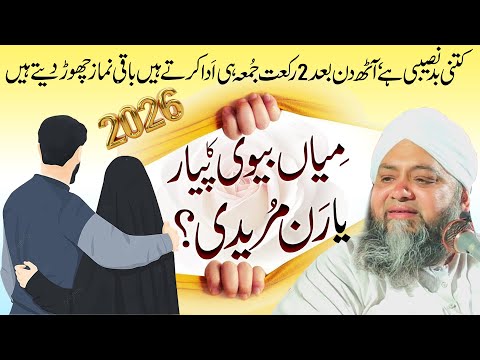 Molana Abdul Hannan Siddiqui 💑Bahut Eham Bayan | बहुत कीमती बयान | قیمتی باتیں ‪‬