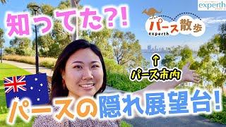 【オーストラリア在住】観光客はまず知らない、パースの隠れた絶景まで散歩してきた