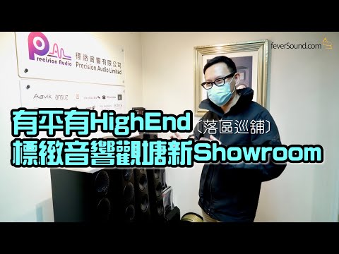[落區巡舖] 有平有 High End！帶您漫遊標緻音響觀塘新Showroom