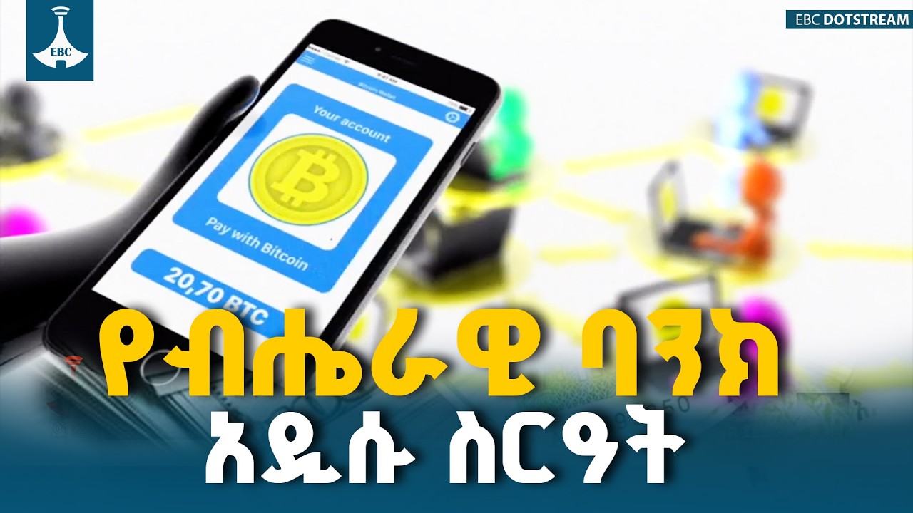 አዲሱ የዲጂታል የውጭ ምንዛሪ ሥርዓት ምን አዲስ ነገር አለው?  ETV | EBC | EBCDOTSTREAM