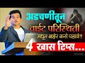 वाईट वेळ का येतो आणि त्यातून बाहेर कसे