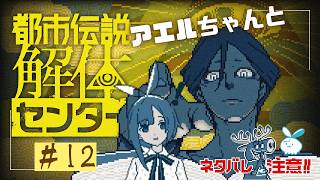 【都市伝説解体センター】若〇長を助けたらなんかいいことありますか！？ #12【実況】