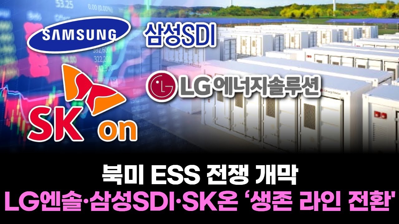 북미 ESS 전쟁 개막…LG엔솔·삼성SDI·SK온 ‘생존 라인 전환’
