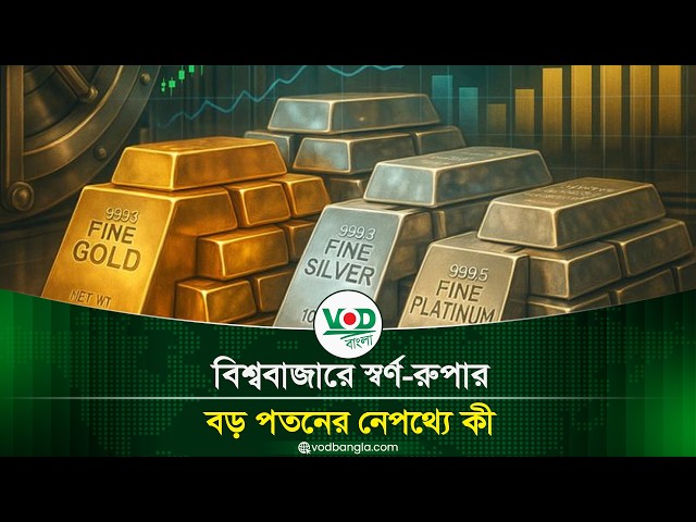 বিশ্ববাজারে স্বর্ণ রুপার বড় পতনের নেপথ্যে কী