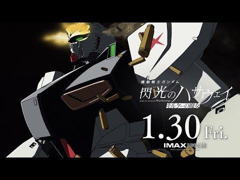 1月30日公開│『機動戦士ガンダム 閃光のハサウェイ キルケーの魔女』TV SPOT