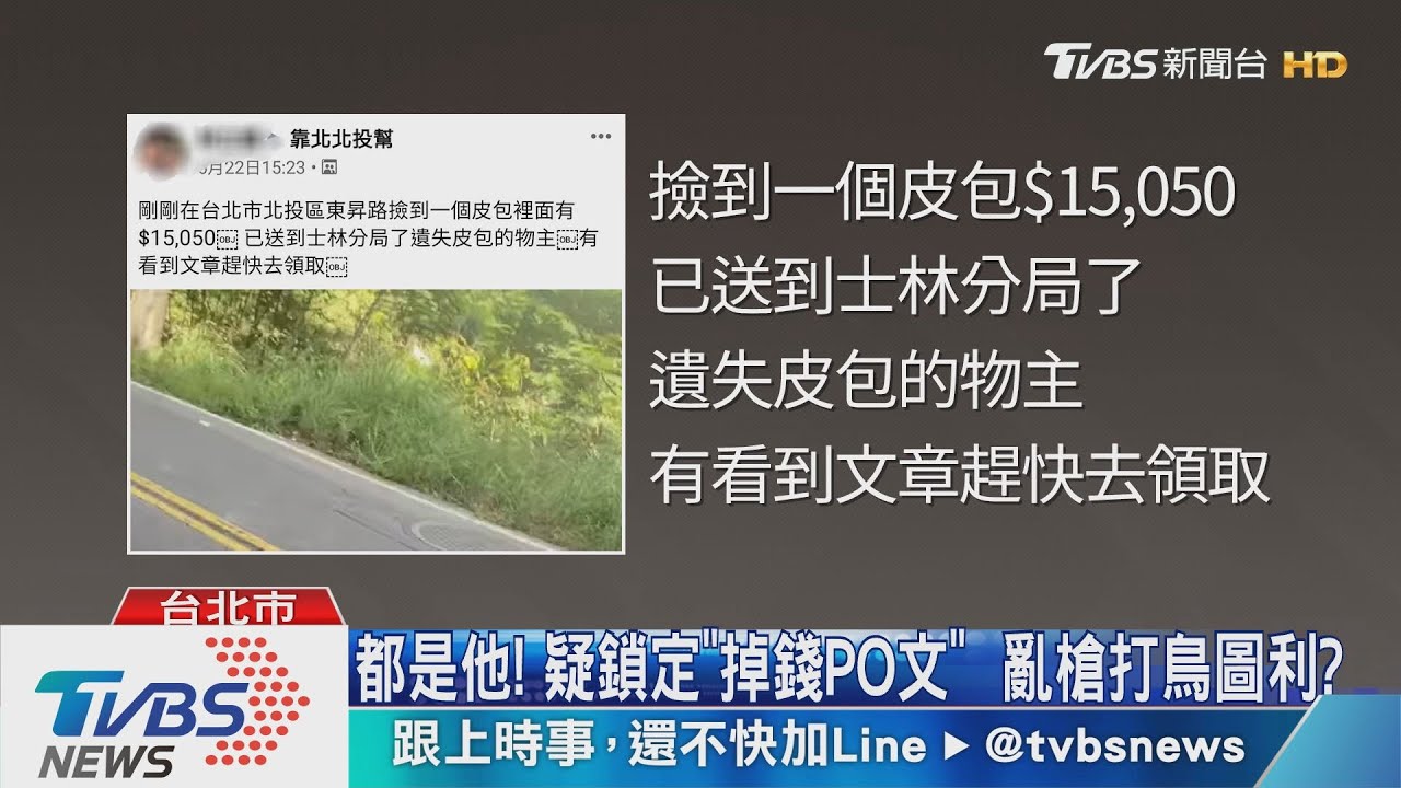 誰掉1萬5?拾金不昧送警局 尋失主險遇詐