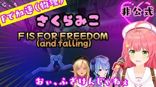 みこち「Fで加速」と信じた結果、リスナーに騙されて時速180kmでヘリから降りる女の曲
