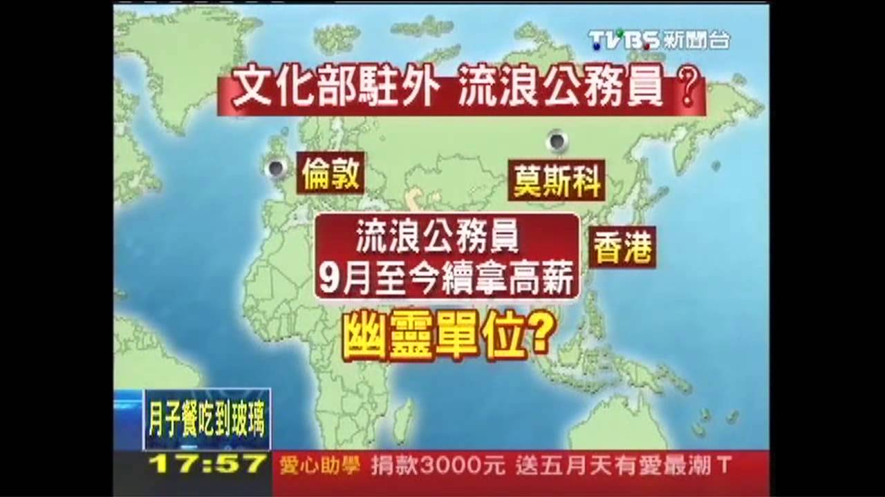 〈獨家〉流浪公務員? 文化部駐英沒館已先外派