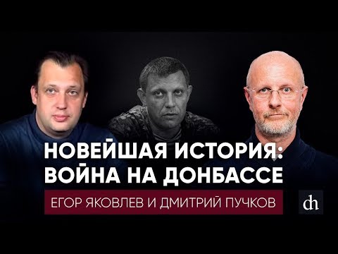 Новейшая история: война на Донбассе//Дмитрий Пучков