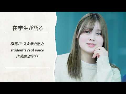 在学生が語る群馬パース大学の魅力（作業療法学科）