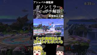 【ガノンミラーガチ解説】復帰阻止の判断