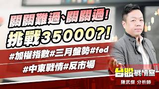 關關難過、關關過!挑戰35000?!#加權指數#三月盤勢#fed#中東戰情#反市場｜小武哥投資事務所｜陳武傑 (圖)