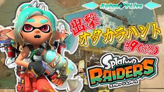 ＊９(終)【真エンドへ】全ての秘宝を手に入れたい「スプラトゥーン レイダース」でオタカラハント！【Splatoon Raiders】（※雑枠のつもりがストーリー終わってしまった件）