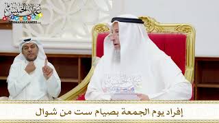 88 - إفراد يوم الجمعة بصيام ست من شوال - عثمان الخميس