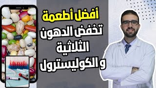 أطعمة صحية لتعزيز صحة القلب وخفض الكوليسترول و الدهون الثلاثية
