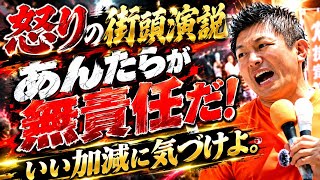 参政党・神谷宗幣の怒りブチギレの街頭演説！お前達は無責任だ！いい加減に気づけよ。