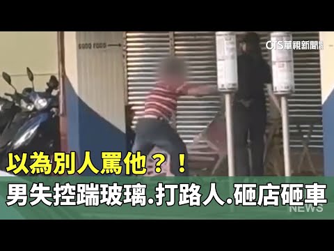 以為別人罵他？！　男失控踹玻璃.打路人.砸店又砸車