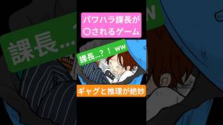 ギャグと推理の塩梅がちょうどいいゲーム【パワハラ課長が捨てられた！？】