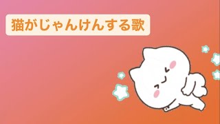 猫がじゃんけんする歌 #kawaii