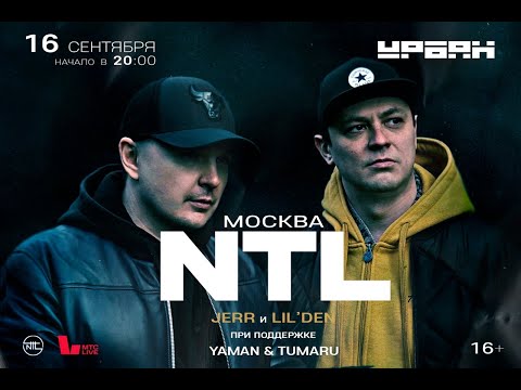 NTL  | 16 сентября | Москва | Урбан