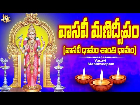 వాసవీ మణిద్వీపం || వాసవి జయంతి రోజు వినవలసిన అమ్మవారి పాట || తెలుగు లిరిక్స్ | ప్రతి భక్తుడు వినండి