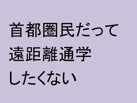 心理学科 首都圏民だって遠距離通学したくない