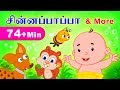 Chinna Papa And More 74 Mins Non Stop Compilations Tamil Rhymes For Kids