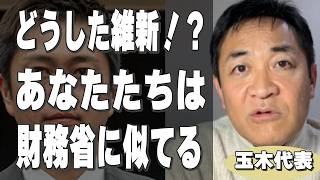 【維新は財務省みたい】玉木代表が復帰して早々不満を爆発させてしまう【切り抜き 国民民主党 吉村代表 予算 賛成 自民党 ガソリン減税 】