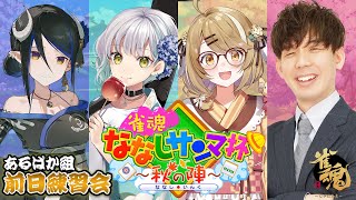 【雀魂】あるぱか組！大会前日練習会！ #ななしのさんまうまい 【花奏かのん / ななしいんく】