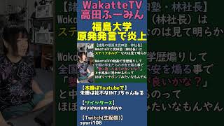 諸悪の根源は武田塾・林社長だと思う【WakatteTV福島大学原発煽り炎上】 #shorts