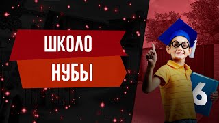 Standoff 2//ШКОЛО-НУБЫ#6//ЭТОТ ШКОЛЬНИК ОПАСНЕЕ МОМО!!!!!!