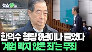 한덕수 형량 어떻게 8년이나 줄었나…'계엄 막지 않은 죄' 유죄에서 무죄로｜위증 혐의도 일부 무죄…'12·3 비상계엄=내란' 재확인 [뉴스쏙] / 연합뉴스TV