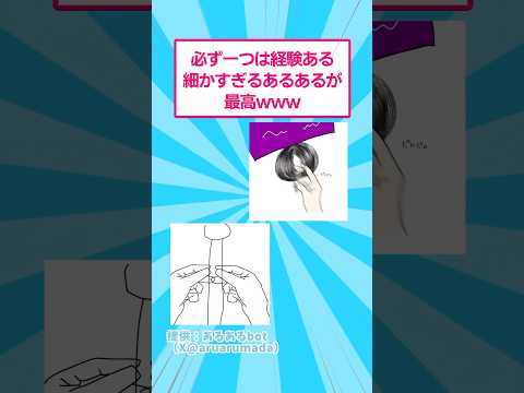 必ず一つは経験ある細かすぎるあるあるが最高www #おもしろ #あるある