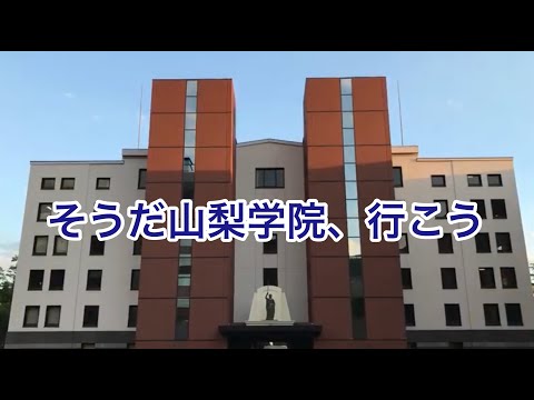 法学科 そうだ 山梨学院、行こう