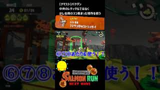 【クマサン印のストリンガー】クマストでバクダン【#おスラリン小ネタ2/スプラトゥーン3/サーモンランNEXTWAVE】 #Shorts