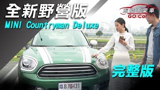 全新野營版　MINI Countryman Deluxe