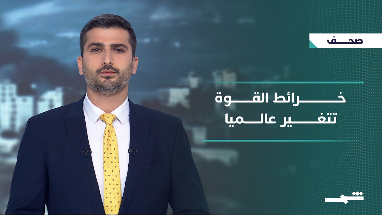 فيديو | صحافة اليوم | من مأزق هرمز إلى كواليس بكين.. خرائط القوة في زمن الانقسام الكوني