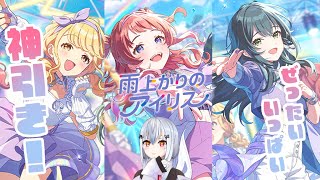 【学園アイドルマスター】雨上がりのアイリスガチャに参戦します【 にじさんじ / 葉加瀬冬雪】
