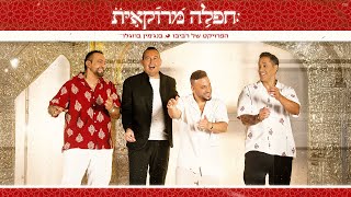 הפרויקט של רביבו ובנג'מין בוזגלו - חפלה מרוקאית (Prod. מאת Revivo)