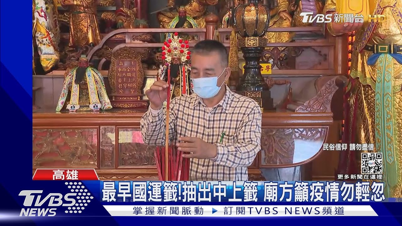 最早國運籤!高雄關帝廟抽出中上籤 廟方籲疫情勿輕忽