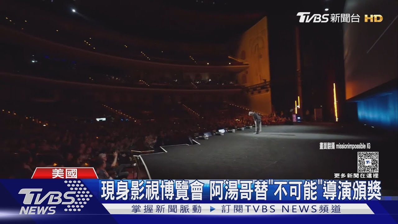 默哀《捍衛戰士》方基墨 湯姆克魯斯:祝下段旅途順利