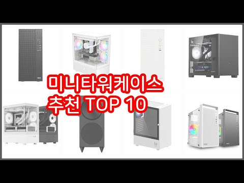 미니타워케이스 추천 진짜 가성비를 경험해보세요 가격 대비 품질 최고 상품 10가지