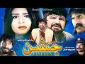 JASHAN Pashto Film Badar Munir Nazo Tariq Jamal Niamat Sarhadi Must Watch