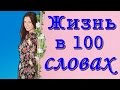 ЖИЗНЬ В 100 СЛОВАХ 