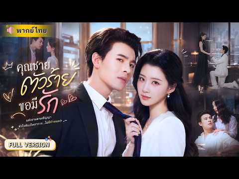 คุณหนูตกอับแต่งงานกับ CEOหนุ่มเพลย์บอยเพื่อเงิน! จากคู่กัดในสัญญา สู่รักแรกที่เธอตามหามาทั้งชีวิต!