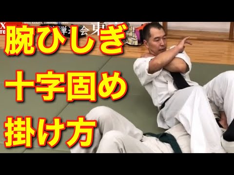 【今さら聞けない寝技の基本#4 】関節技やり方 腕ひしぎ十字固め　総合格闘技空手道禅道会 柔術