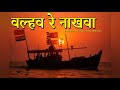 Valhav Re Nakhva Mi Dolkar Instrumental Music Song Remix Agri Koli