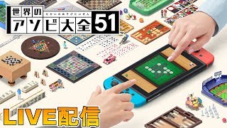 究極の暇つぶし【世界のアソビ大全51】